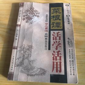 菜根谭活学活用