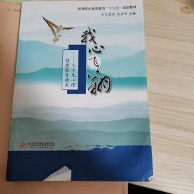 高等院校素质教育“十二五“规划教材·我心飞翔：大学生心理健康教育读本