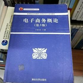 高等院校信息管理与信息系统专业参考教材：电子商务概论（第3版）