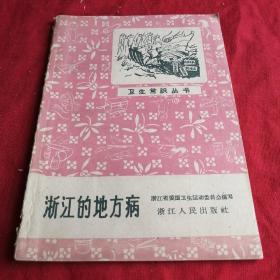 浙江的地方病 多图 1958年浙江老版本