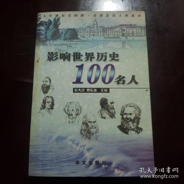 影响世界历史100名人