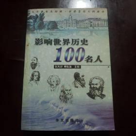 影响世界历史100名人