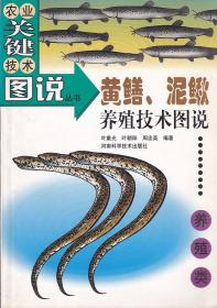 黄鳝 泥鳅养殖技术图说