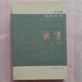 梁书 全一册 二十四史简体字本 中华书局 品新