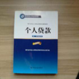 银行业专业人员职业资格考试辅导教材：个人贷款（初、中级适用 2016年版）/银行从业资格考试教材2016