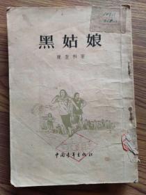 黑姑娘 1955年一版一印 陈登科著 中国青年出版社