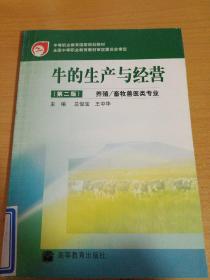 牛的生產(chǎn)與經(jīng)營(第二版)