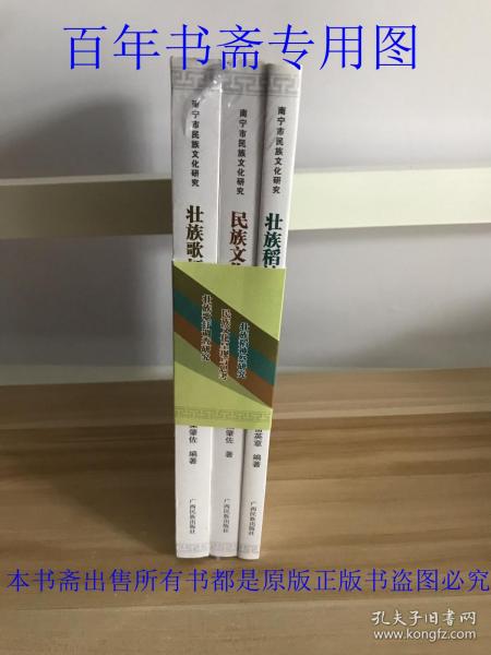 南宁市民族文化研究：1、壮族歌圩调查研究 2、民族文化呈现与思考 3、壮族稻种祭研究【三本合售，未拆封】