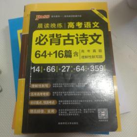 官方正版绿卡图书17晨读晚练 高考语文必背古诗文64篇（通用版）