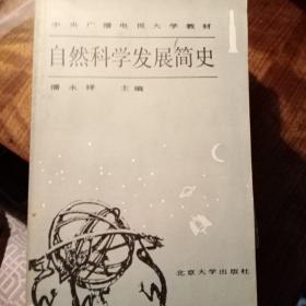 自然科学发展简史