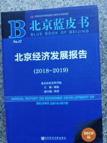 北京蓝皮书：北京经济发展报告（2018-2019）