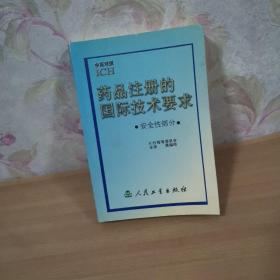 药品注册的国际技术要求:中英对照.安全性部分