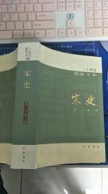 二十四史简体本宋史卷二一六～卷二二四（没有版权页）