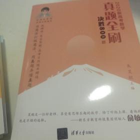 2020新高考数学真题全刷：决胜800题（套装共2册）