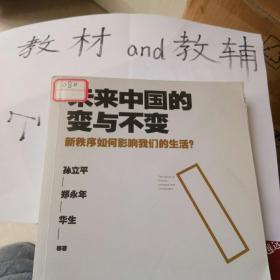 未来中国的变与不变