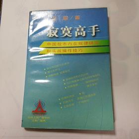 寂寞高手：中国股市内在规律研究和实战操作技巧