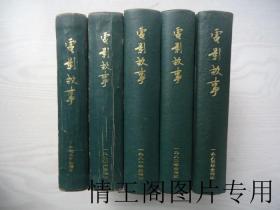 电影故事:1979 · 1980 · 1981 · 1982 · 1983年合订本( 32开精装合订本 · 复刊号 · 新总第1~60期 · 五册合售)