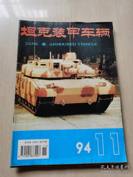 坦克装甲车辆1994 11