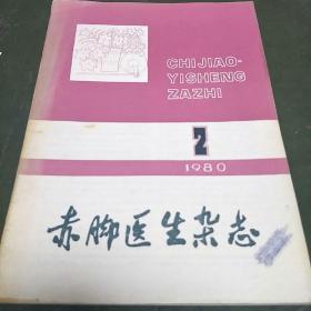 赤脚医生杂志(1980年第2期。K架2排左4)