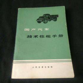 国产汽车技术性能手册