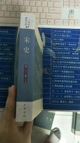 二十四史简体字本宋史卷二三二～卷二三九（没有版权页）