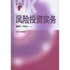 风险投资实务——江西社会科学研究文库