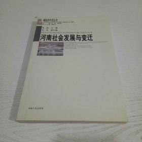 河南社会发展与变迁（崛起的中原丛书）