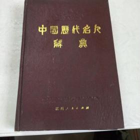 中国历代名人辞典