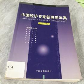 中国经济专家新思想年集--2001 版