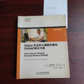 Cisco安全防火墙服务模块（FWSM）解决方案