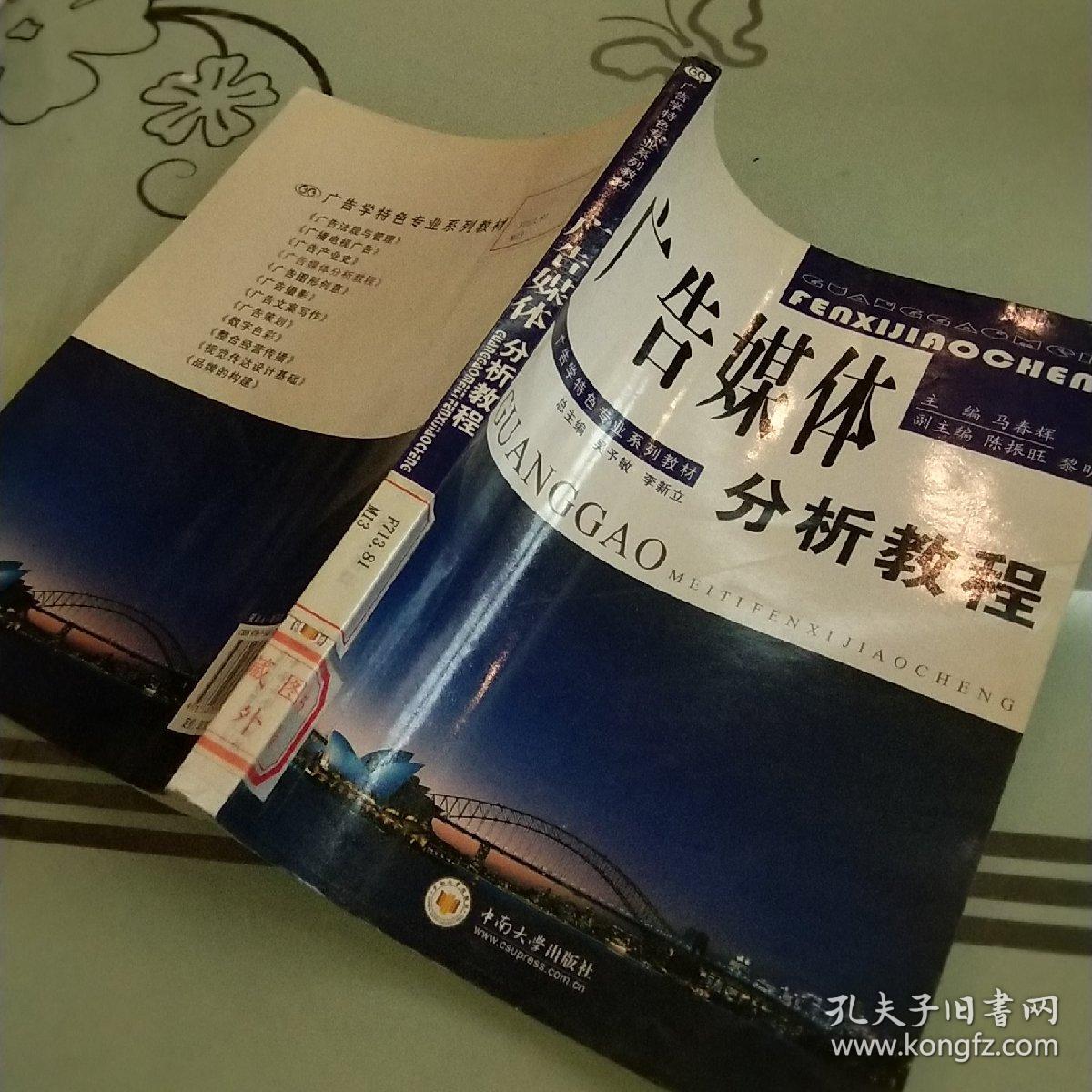 广告学特色专业系列教材：广告媒体分析教程