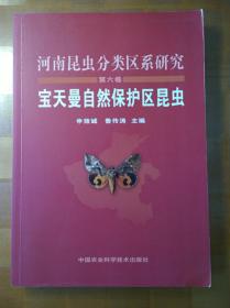 河南昆虫分类区系研究（第6卷）：宝天曼自然保护区昆虫