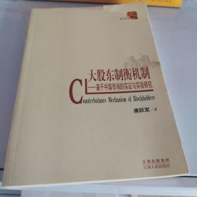 大股东制衡机制：基于中国市场的实证与实验研究