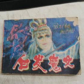 连环画 白发魔女