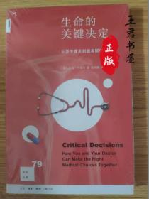 新知文库79：生命的关键决定：从医生做主到患者赋权