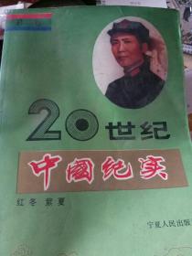 20世纪中国纪实第二卷