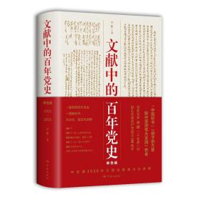 文献中的百年党史 本书为“中国好书”《细节的力量：新中国的伟大实践》作者二十年磨一剑之作，“四史”学习推荐读物。本书依据“几代中国共产党人智慧的结晶”的党的重要文献，每年以一件（组）珍稀文献（包括图片）为引，100年选取100个（组）重大事件，全面反映党的不懈奋斗史、理论探索史和自身建设史，着重讲述时代英雄和普通人物的感人故事，点面结合，串联起中国共产党100年奋斗历程，构成一部简明百年党史。