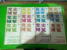 党史博览2007年1-12期 共12本合售