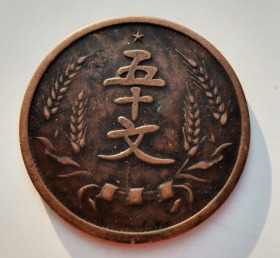 中华民国五十文古铜钱真品乡下收来。
