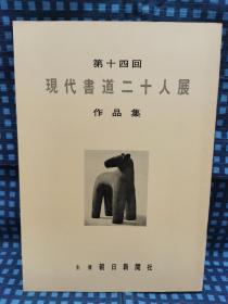《 现代书道二十人展 作品集 》 1965年/ 朝日新闻社    薄册