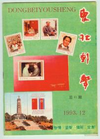 《东北邮声》1993年第12期