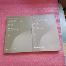 新中国70年中短篇小说精选（上中册 缺下）