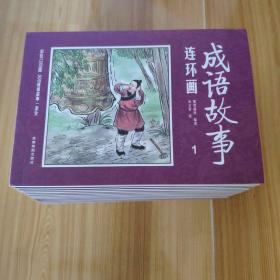 彩绘1200图300成语故事连环画（全12册）