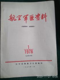 航空军医资料——1978年第1期