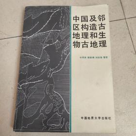 中国及邻区构造古地理和生物古地理