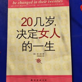 20几岁，决定女人的一生