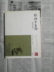 陈师曾画论（一版一印，书口上方略有尘灰，书内整洁无勾划）