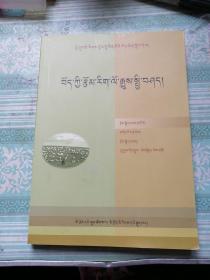 藏族文学简史    藏文版              封面和扉页有粘连。