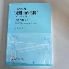 山西作家“走进山西电网”作品集