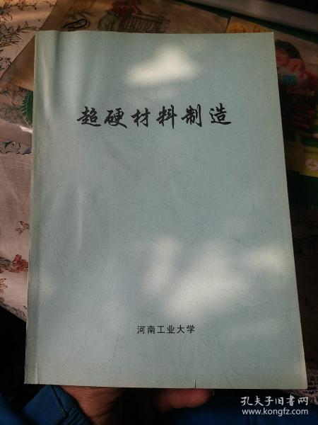 超硬材料制造【根据王秦生主编，中国标准出版社的《超硬材料制造》，河南工业大学影印，见实物拍图】